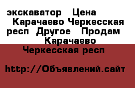 Volvo WE 160  экскаватор › Цена ­ 1 850 - Карачаево-Черкесская респ. Другое » Продам   . Карачаево-Черкесская респ.